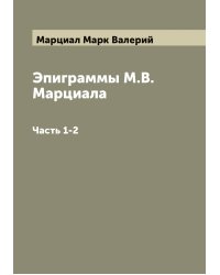 Эпиграммы М.В. Марциала