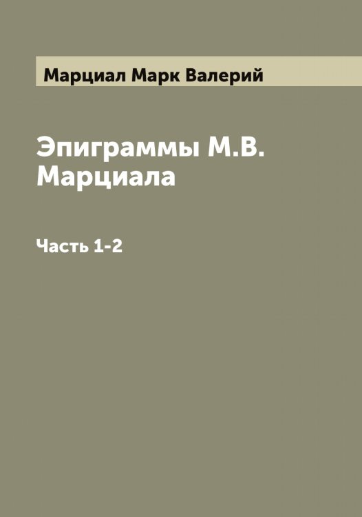 Обложка книги «Эпиграммы М.В. Марциала» — Марциал Марк Валерий, ISBN 9785519956321