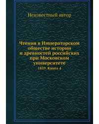 Чтения в Императорском обществе истории и древностей российских при Московском университете