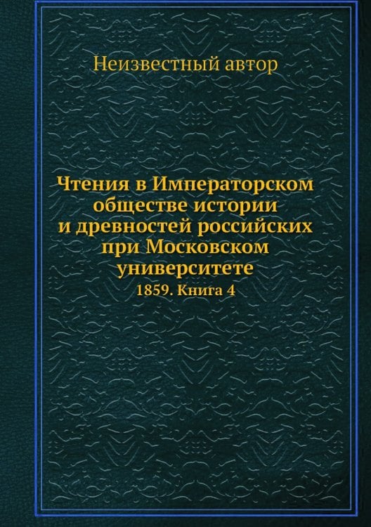 Чтения в Императорском обществе истории и древностей российских при Московском университете