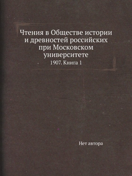 Чтения в Обществе истории и древностей российских при Московском университете