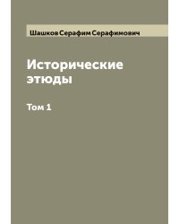 Исторические этюды С. С. Шашкова