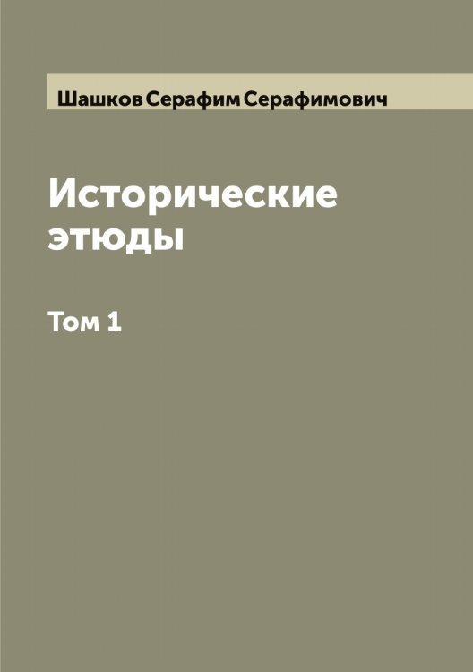 Обложка книги «Исторические этюды С. С. Шашкова» — Шашков Серафим Серафимович, ISBN 9785521307661
