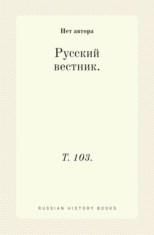 Русский вестник.