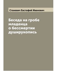 Беседа на гробе младенца о бессмертии душирукопись