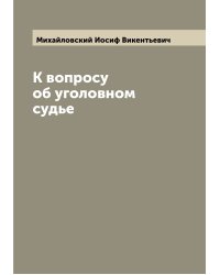 К вопросу об уголовном судье