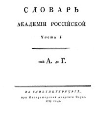 Словарь Академии Российской. Часть 1. От А до Г.