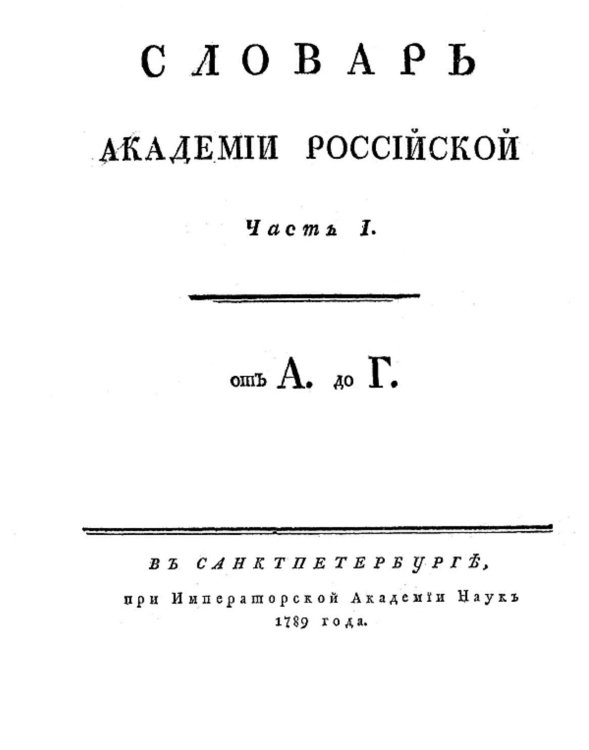 Обложка книги «Словарь Академии Российской. Часть 1. От А до Г.» — Нет автора, ISBN 9785521954629