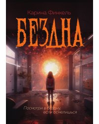 Бездна