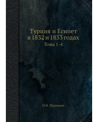 Турция и Египет в 1832 и 1833 годах