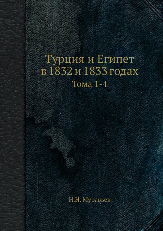 Турция и Египет в 1832 и 1833 годах