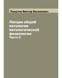 Лекции общей патологии патологической физиологии