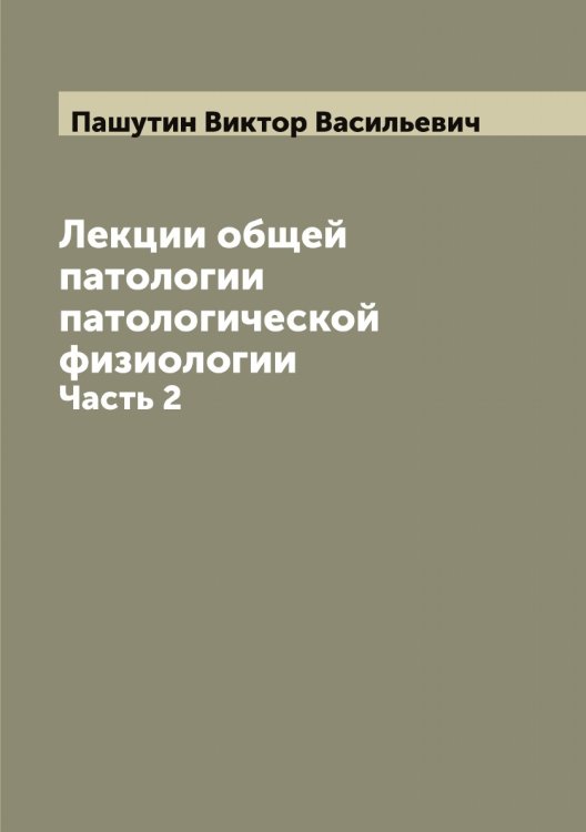 Обложка книги «Лекции общей патологии патологической физиологии» — Пашутин Виктор Васильевич, ISBN 9785521274147