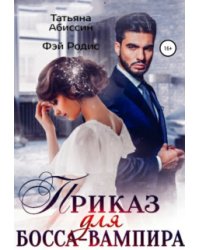 Приказ для босса-вампира