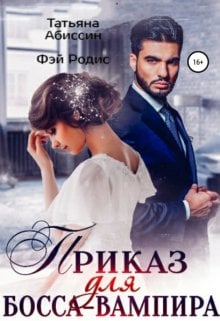 Обложка книги «Приказ для босса-вампира» — Татьяна Абиссин; Фэй Родис, ISBN 9785524014153