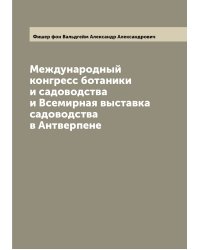 Международный конгресс ботаники и садоводства и Всемирная выставка садоводства в Антверпене