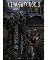 Страх и голод 3