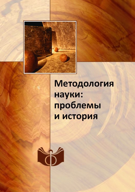 Обложка книги «Методология науки: проблемы и история» — Коллектив Авторов, ISBN 9785458700214