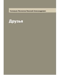 Друзья