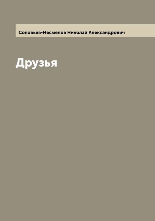 Обложка книги «Друзья» — Соловьев-Несмелов Николай Александрович, ISBN 9785519748438