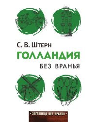Голландия без вранья