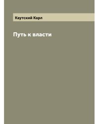 Путь к власти