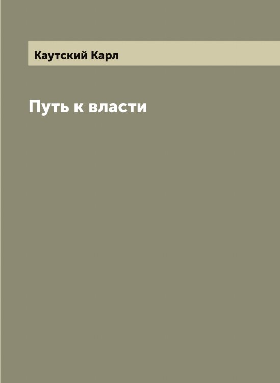 Обложка книги «Путь к власти» — Каутский Карл, ISBN 9785519886758