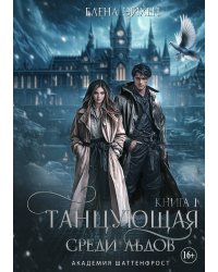 Танцующая среди льдов. Книга 1