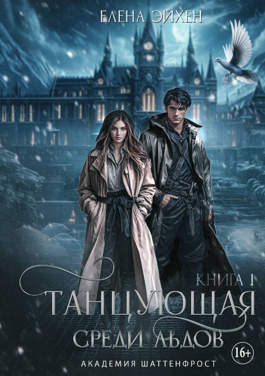 Обложка книги «Танцующая среди льдов. Книга 1» — Елена Эйхен, ISBN 9785521933983