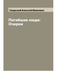 Погибшие люди: Очерки