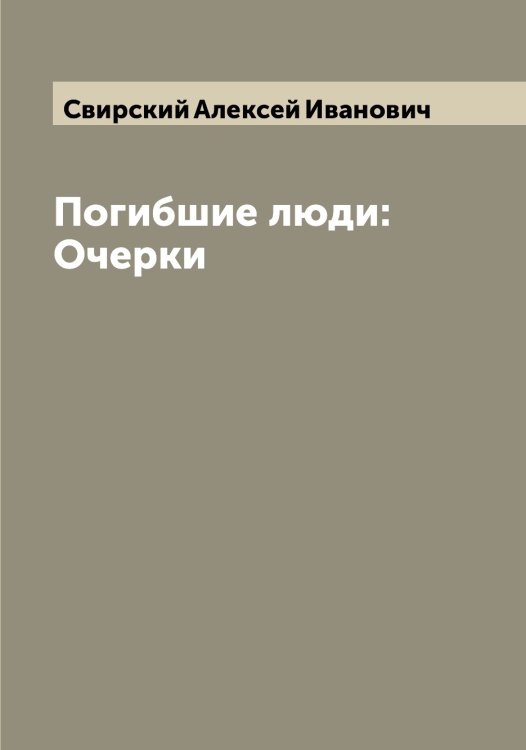 Обложка книги «Погибшие люди: Очерки» — Свирский Алексей Иванович, ISBN 9785519850513