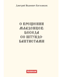 О крещении младенцев: Беседа со штундо-баптистами