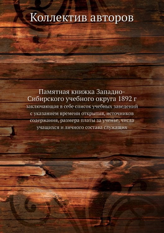 Памятная книжка Западно-Сибирского учебного округа 1892 г