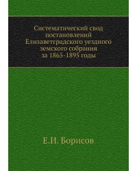 Систематический свод постановлений Елизаветградского уездного земского собрания за 1865-1895 годы