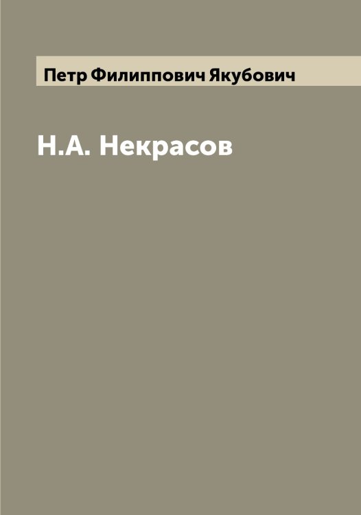Обложка книги «Н.А. Некрасов» — Петр Филиппович Якубович, ISBN 9785521396573