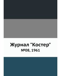 Журнал "Костер"