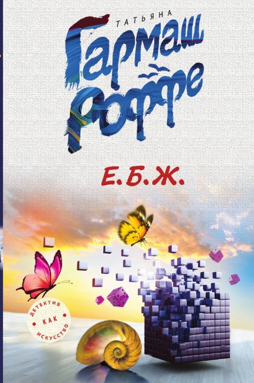 Обложка книги «Е.Б.Ж.» — Татьяна Гармаш-Роффе, ISBN 9785042247279