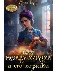 Кафе между мирами и его хозяйка