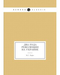 Два года революции на Украине