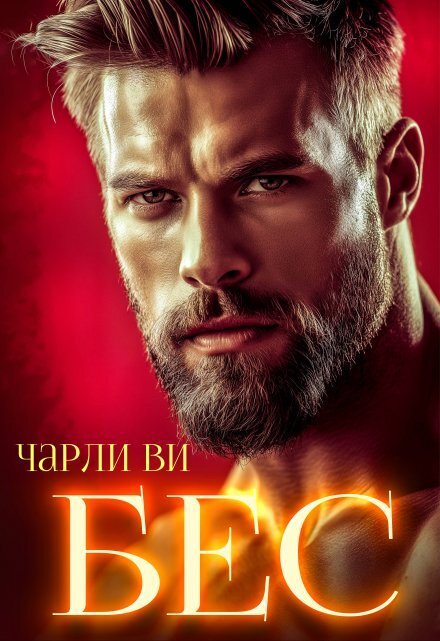 Обложка книги «Бес» — Чарли Ви, ISBN 9785524015341