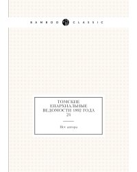 Томские Епархиальные ведомости 1892 года № 24