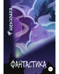 #Некнига. Сборник №1. Фантастика