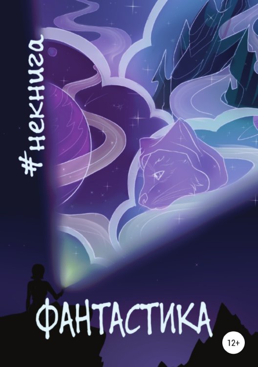Обложка книги «#Некнига. Сборник №1. Фантастика» — Виктор Краснов; Анастасия Кораблёва; Елена Леденёва; Надежда Гриднева; Владимир Иванов; Валерия Андрейчук; Оксана Калганникова; Олеся Петровская; Кирилл Водинов; Сергей Штуренков; Маргарита Бабий; Марина Бибаева; Анна Супоровская; Мария Журавлёва; Евгения, ISBN 9785532038738