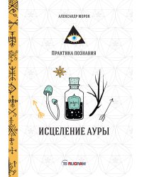 Исцеление ауры