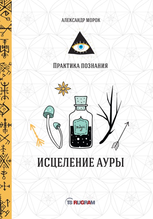 Обложка книги «Исцеление ауры» — А. Морок, ISBN 9785521757909