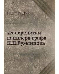 Из переписки канцлера графа Н.П.Румянцова