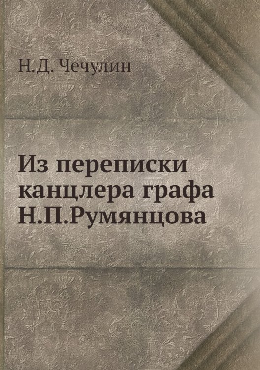 Из переписки канцлера графа Н.П.Румянцова
