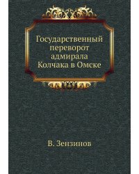 Государственный переворот адмирала Колчака в Омске