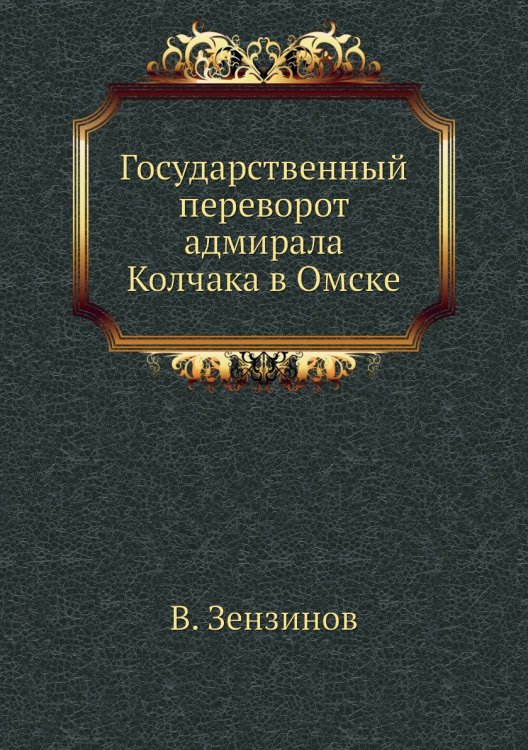 Государственный переворот адмирала Колчака в Омске