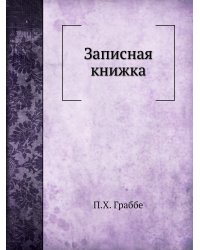 Записная книжка